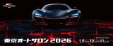 東京オートサロン２０２６出展
