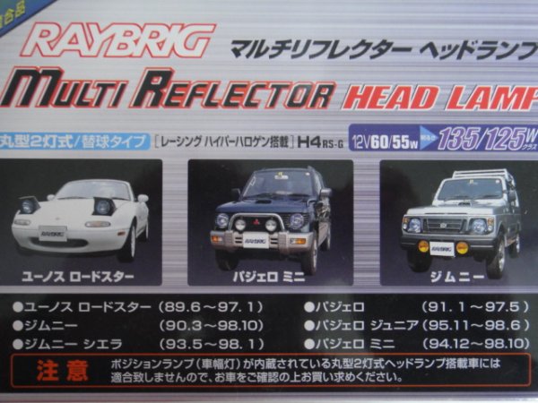 画像2: レイブリック（スタンレー）マルチリフレクターヘッドランプ（クリア）２個SET SJ30/JA71/JA11/JA12/JA22/JB31/JB32 (2)